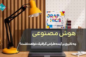 هوش مصنوعی چه تاثیری بر آینده طراحی گرافیک خواهد داشت؟