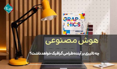 هوش مصنوعی چه تاثیری بر آینده طراحی‌ گرافیک خواهد داشت؟