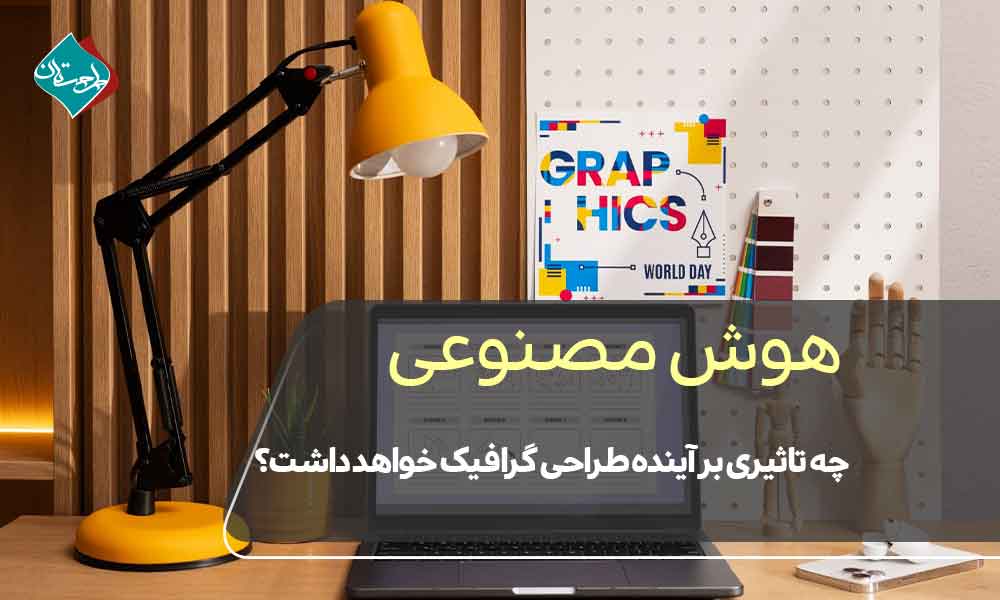 هوش مصنوعی چه تاثیری بر آینده طراحی گرافیک خواهد داشت؟