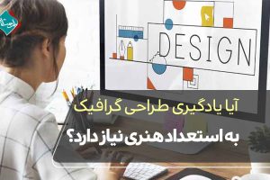 آیا یادگیری طراحی گرافیک به استعداد هنری نیاز دارد؟