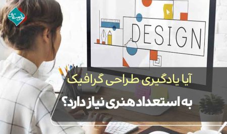 آیا یادگیری طراحی گرافیک به استعداد هنری نیاز دارد؟