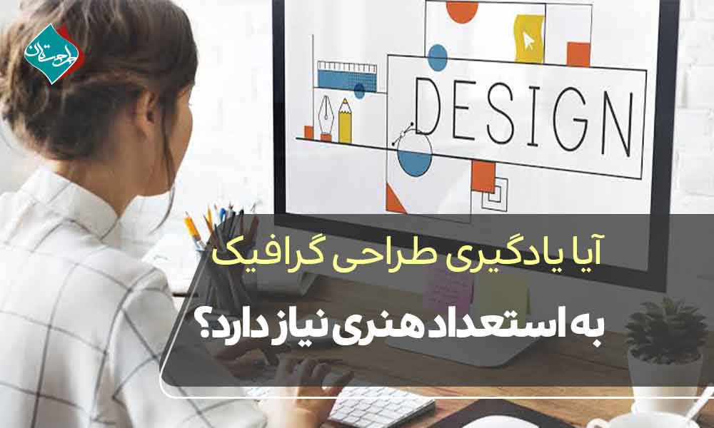 آیا یادگیری طراحی گرافیک به استعداد هنری نیاز دارد؟