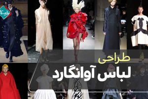 طراحی لباس آوانگارد