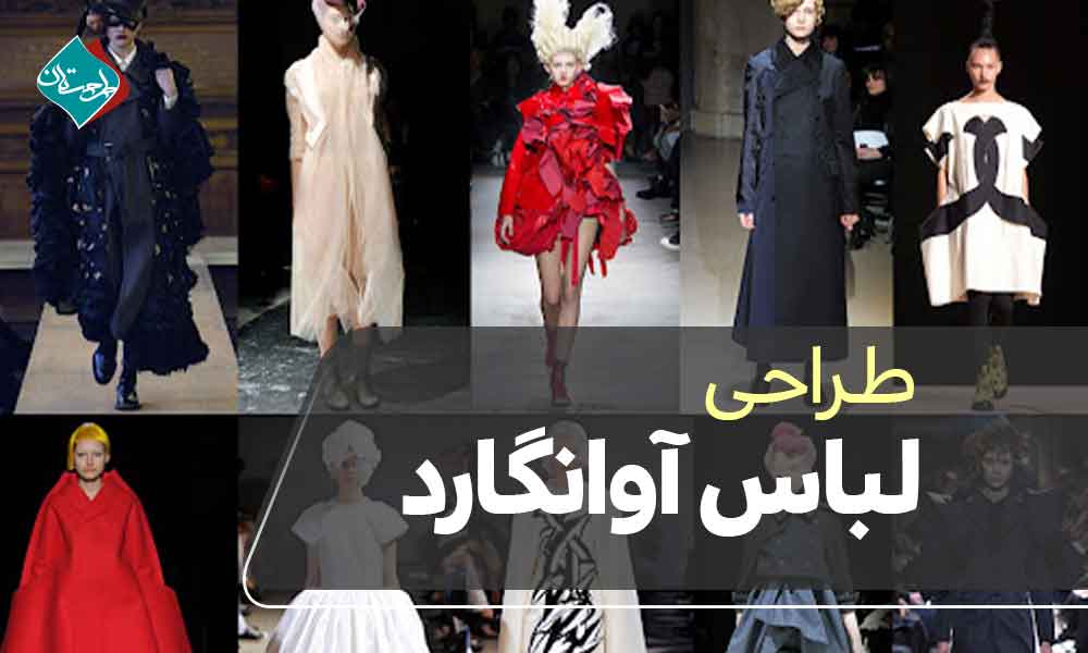 طراحی لباس آوانگارد