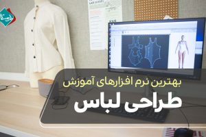بهترین نرم افزارهای آموزش طراحی لباس