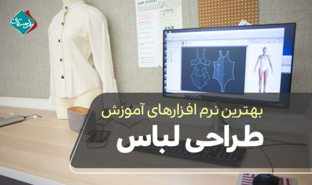 بهترین نرم افزارهای آموزش طراحی لباس