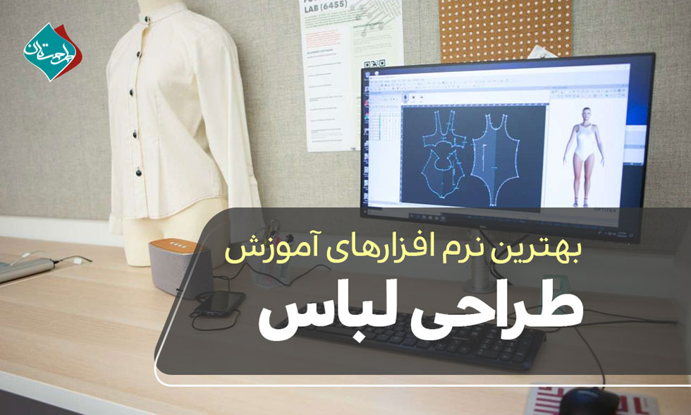 بهترین نرم افزارهای آموزش طراحی لباس