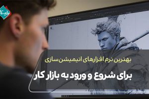 بهترین نرم افزارهای انیمیشنسازی برای شروع و ورود به بازار کار