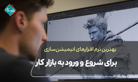 بهترین نرم افزارهای انیمیشن‌سازی برای شروع و ورود به بازار کار