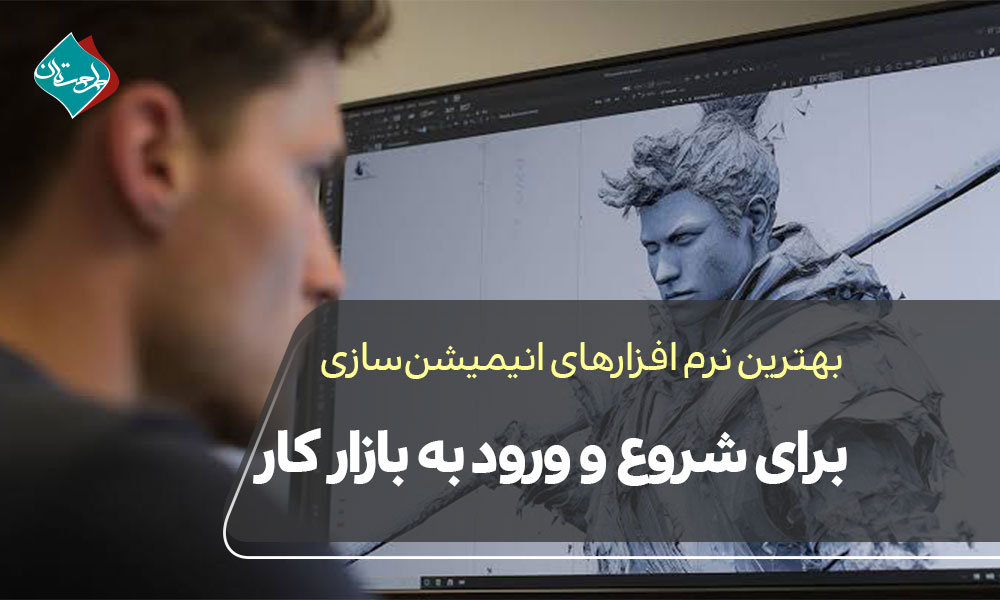 بهترین نرم افزارهای انیمیشنسازی برای شروع و ورود به بازار کار