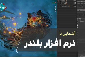 نرم افزار بلندر چیست و چه کاربردی دارد؟