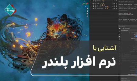 نرم افزار بلندر چیست و چه کاربردی دارد؟