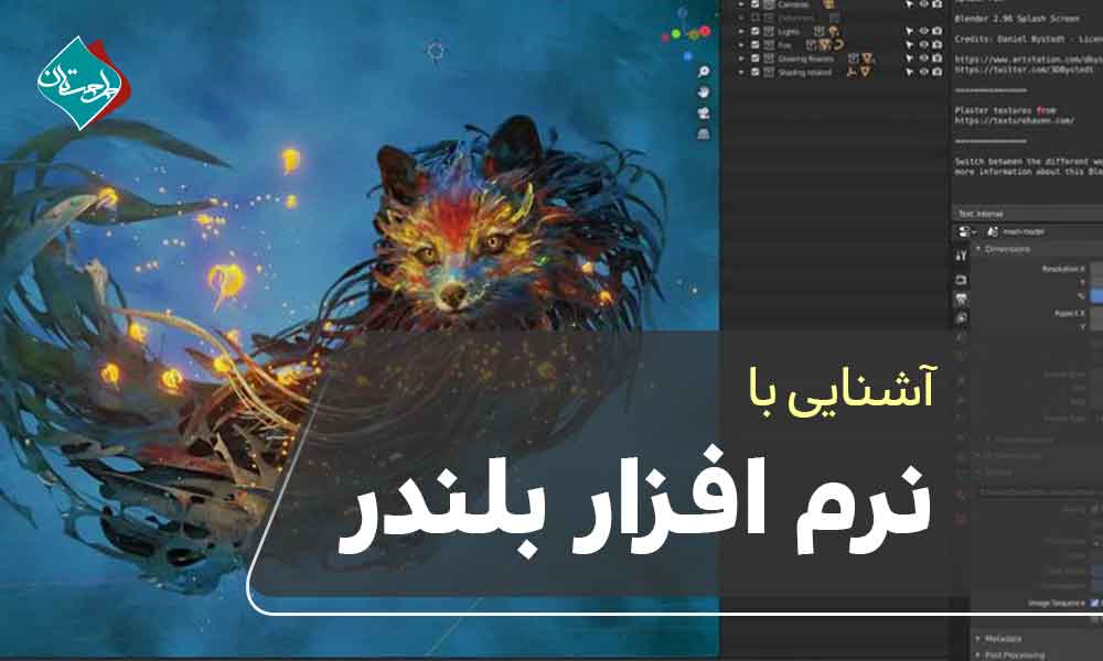 نرم افزار بلندر چیست و چه کاربردی دارد؟