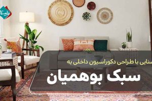 طراحی دکوراسیون داخلی به سبک بوهمیان