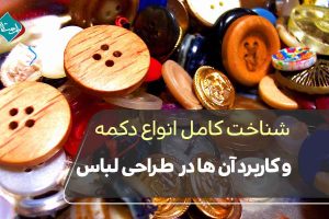 دکمه در طراحی لباس؛ شناخت کامل انواع دکمه و کاربرد آنها