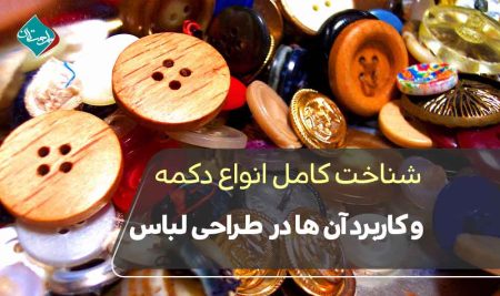 دکمه در طراحی لباس؛ شناخت کامل انواع دکمه و کاربرد آن‌ها