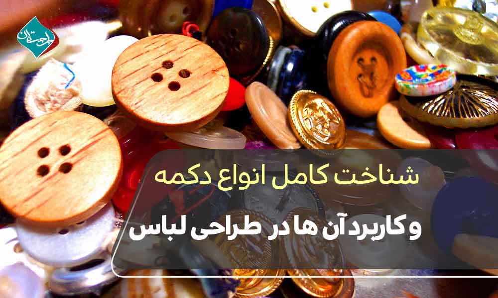 دکمه در طراحی لباس؛ شناخت کامل انواع دکمه و کاربرد آنها
