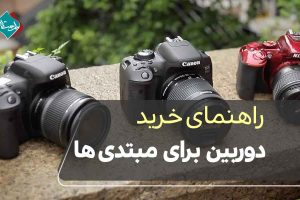 راهنمای خرید دوربین برای مبتدی‌ها