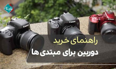 راهنمای خرید دوربین برای مبتدی‌ها