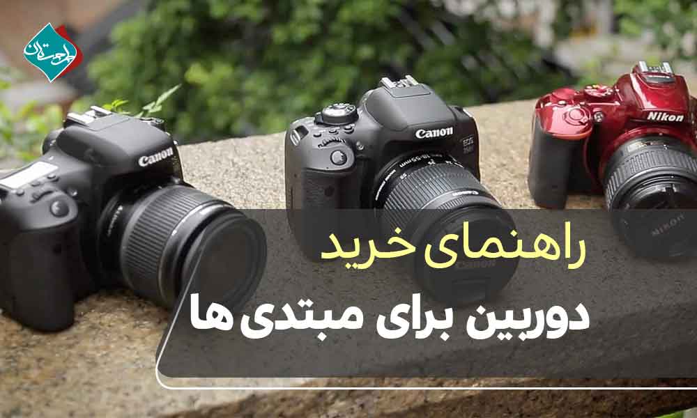 راهنمای خرید دوربین برای مبتدی‌ها