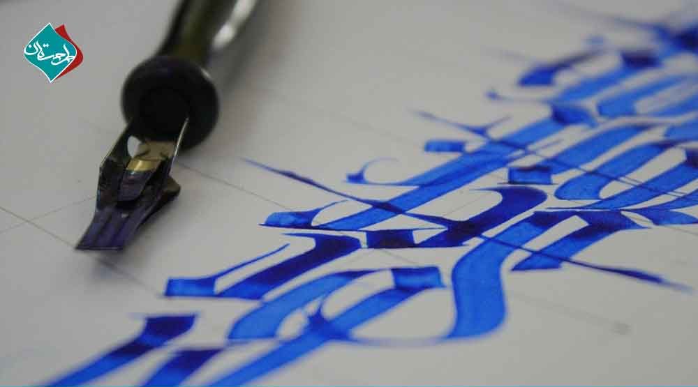 بهترین نرم افزارهای کالیگرافی