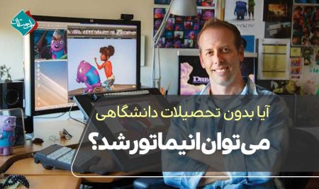 آیا بدون تحصیلات دانشگاهی می‌توان انیماتور شد؟