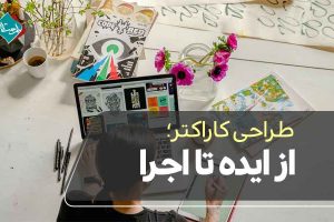 طراحی کاراکتر؛ از ایده تا اجرا