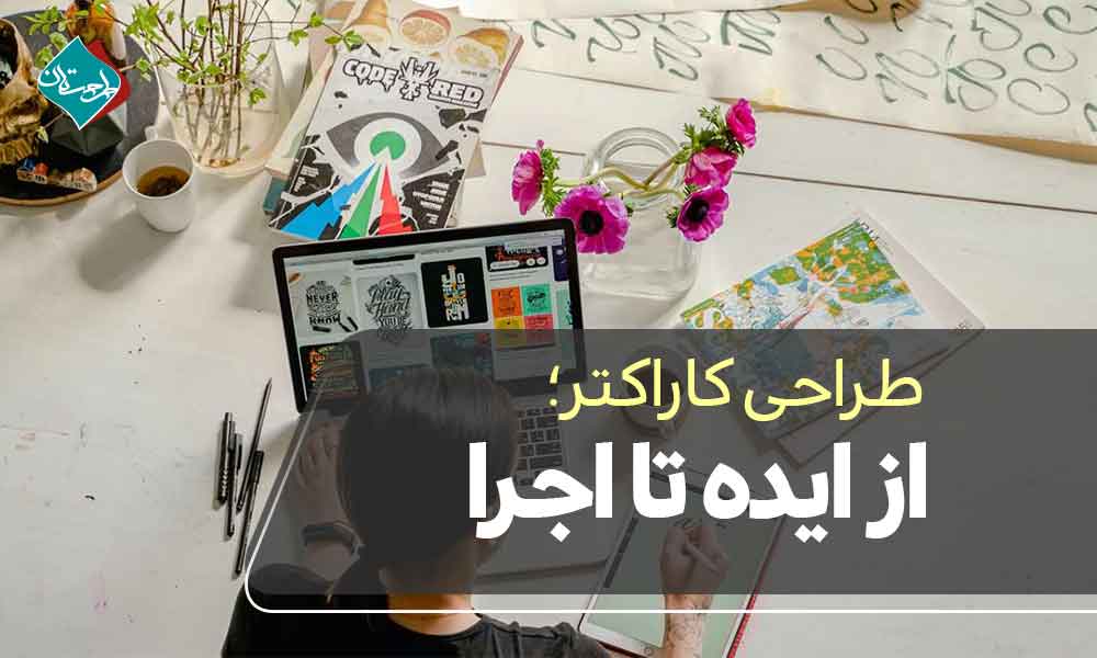 طراحی کاراکتر؛ از ایده تا اجرا