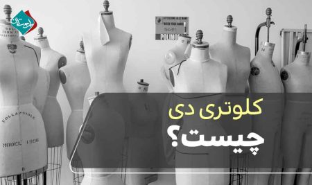 کلوتری دی چیست؟