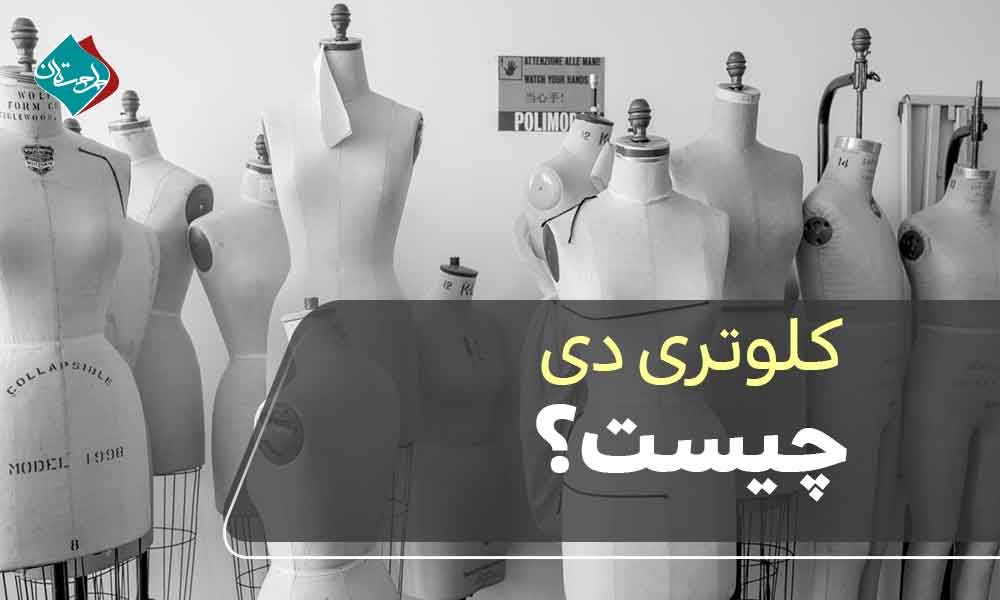 کلوتری دی چیست؟