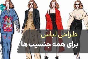 طراحی لباس برای همه جنسیت‌ها