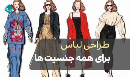طراحی لباس برای همه جنسیت‌ها