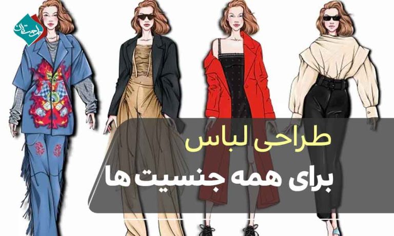 طراحی لباس برای همه جنسیت‌ها