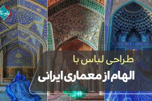 طراحی لباس با الهام از معماری ایرانی