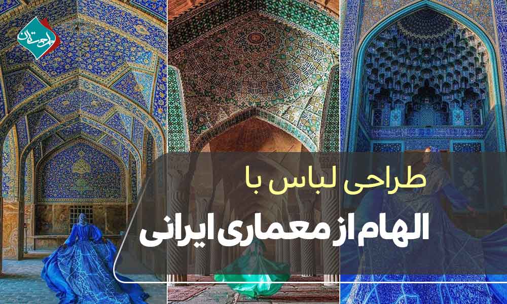 طراحی لباس با الهام از معماری ایرانی