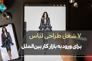 ۷ شغل طراحی لباس برای ورود به بازار کار بینالمللی