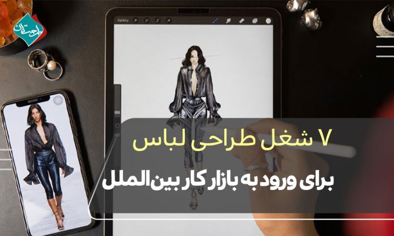 ۷ شغل طراحی لباس برای ورود به بازار کار بین‌المللی
