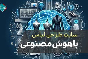 سایت طراحی لباس با هوش مصنوعی