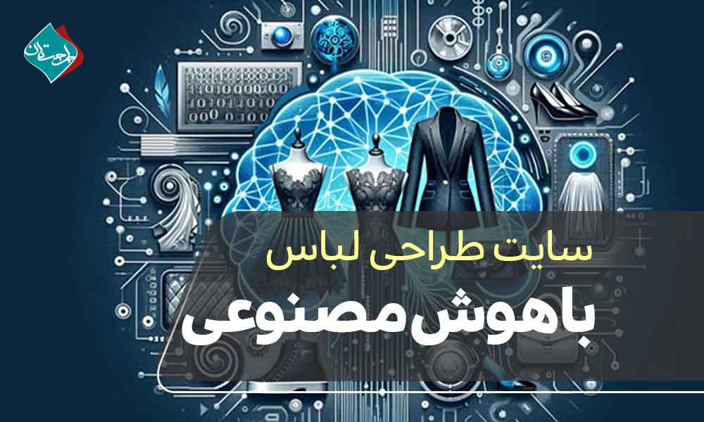 سایت طراحی لباس با هوش مصنوعی