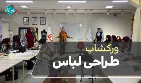 ورکشاپ طراحی لباس