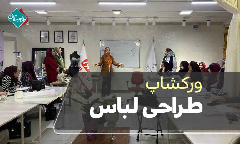 ورکشاپ طراحی لباس