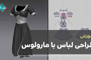 آموزش طراحی لباس با مارولوس