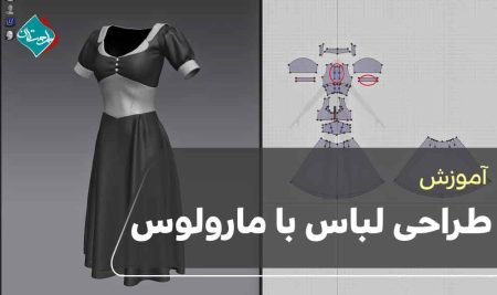 آموزش طراحی لباس با مارولوس