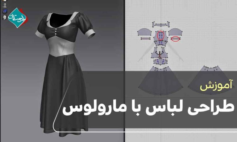 آموزش طراحی لباس با مارولوس