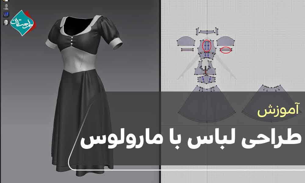 آموزش طراحی لباس با مارولوس