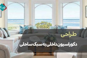 طراحی دکوراسیون داخلی به سبک ساحلی