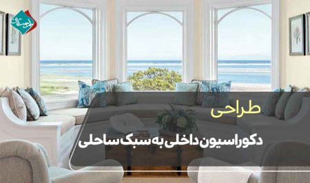 طراحی دکوراسیون داخلی به سبک ساحلی