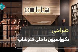 طراحی دکوراسیون داخلی کافی شاپ