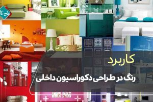 کاربرد رنگ در طراحی دکوراسیون داخلی