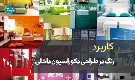 کاربرد رنگ در طراحی دکوراسیون داخلی